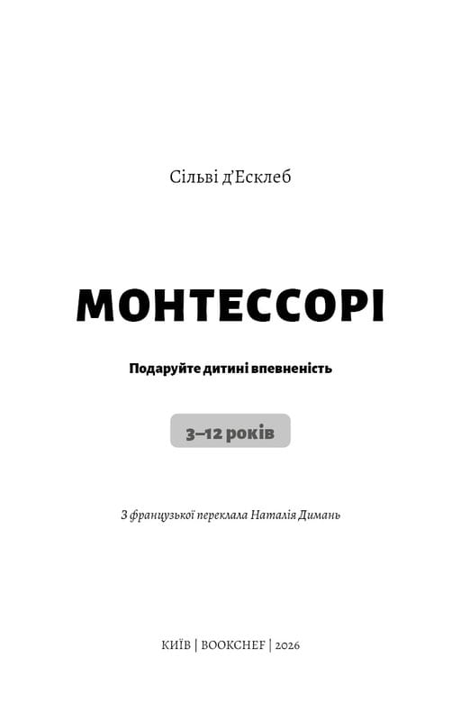 Монтессори. Подарите ребенку уверенность. 3-12 лет / Сильви д`Эсклеб