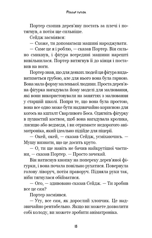 Жахастики Фазбера. Книга 9: Різьбяр ляльок / Скотт Коутон, Еллі Купер