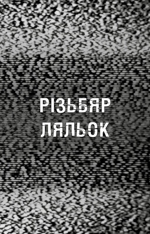 Жахастики Фазбера. Книга 9: Різьбяр ляльок / Скотт Коутон, Еллі Купер