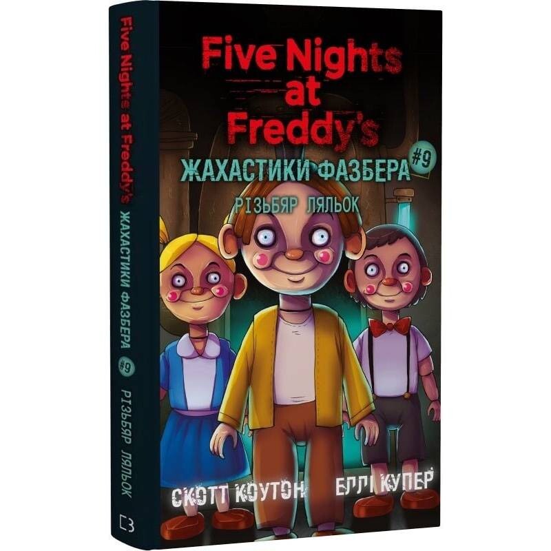 Жахастики Фазбера. Книга 9: Різьбяр ляльок / Скотт Коутон, Еллі Купер