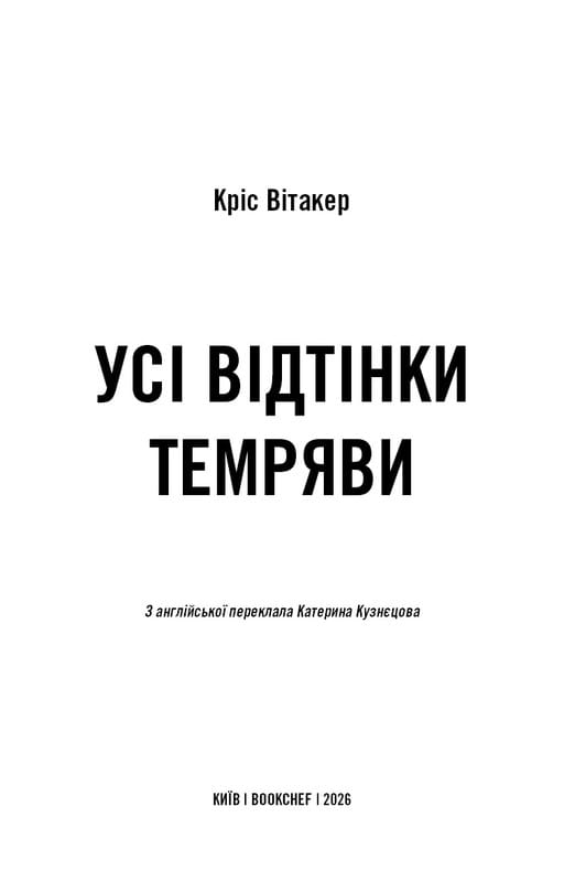 Усі відтінки темряви / Кріс Вітакер