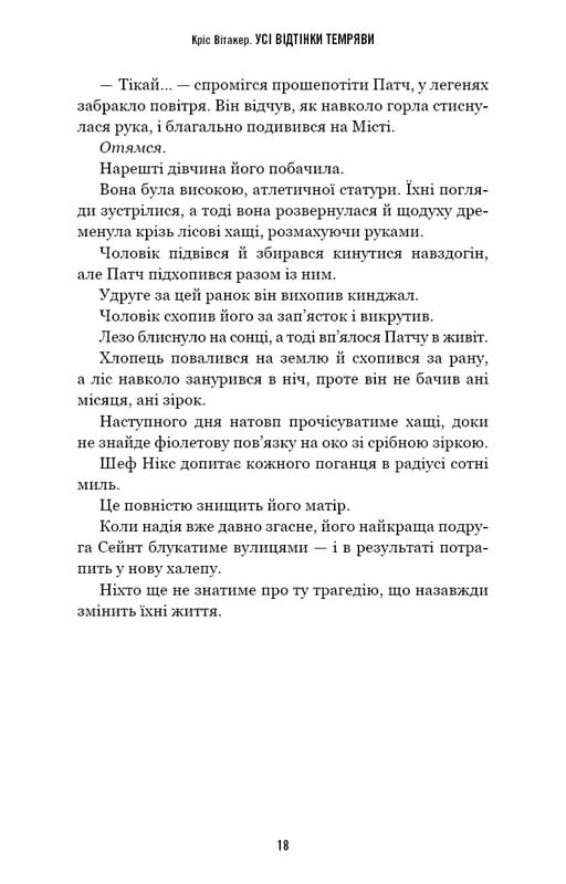 Усі відтінки темряви / Кріс Вітакер