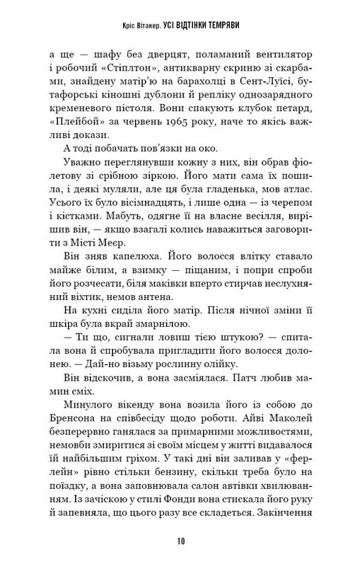 Усі відтінки темряви / Кріс Вітакер