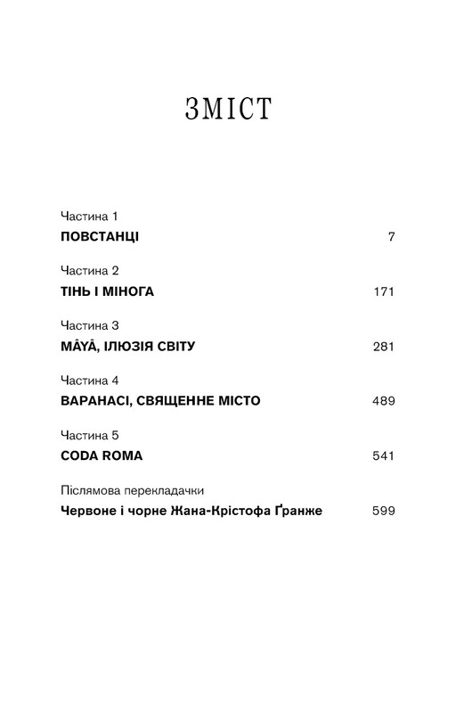 Черлена карма / Жан-Крістоф Ґранже