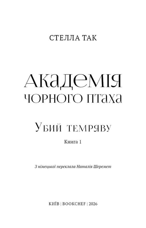 Академия Черной Птицы. Книга 1: Убей тьму / Стелла Так