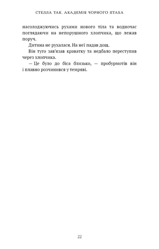 Академия Черной Птицы. Книга 1: Убей тьму / Стелла Так