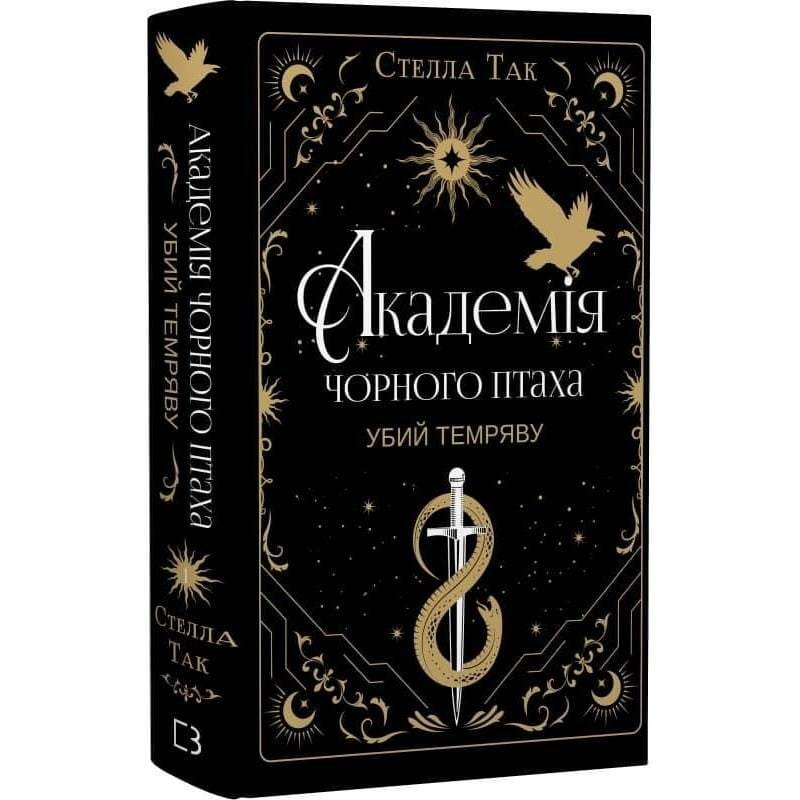 Академия Черной Птицы. Книга 1: Убей тьму / Стелла Так
