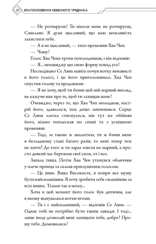 Благословення Небесного Урядника. Том 5 / Мосян Тонсьов