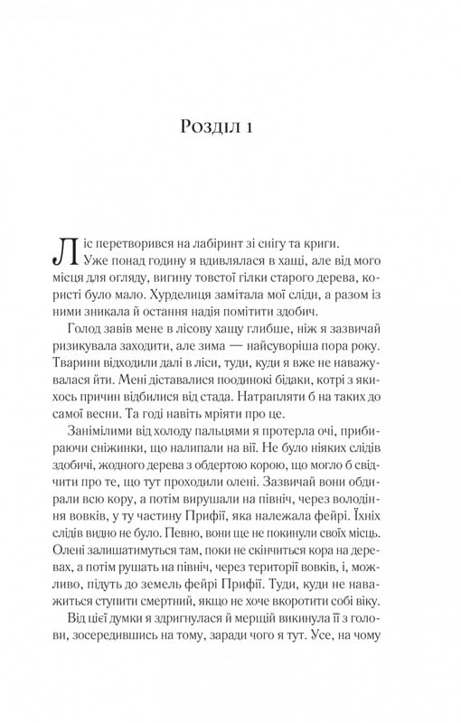 Двір шипів і троянд. Книга 1: Двір шипів і троянд / Сара Джанет Маас