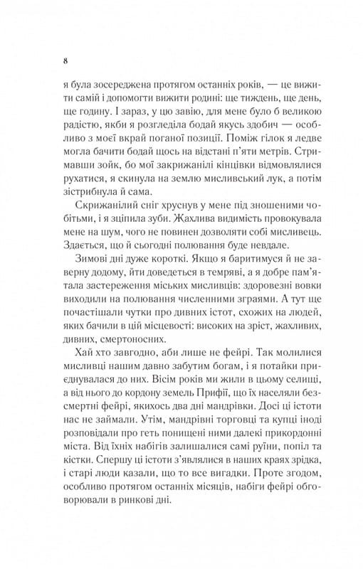 Двір шипів і троянд. Книга 1: Двір шипів і троянд / Сара Джанет Маас