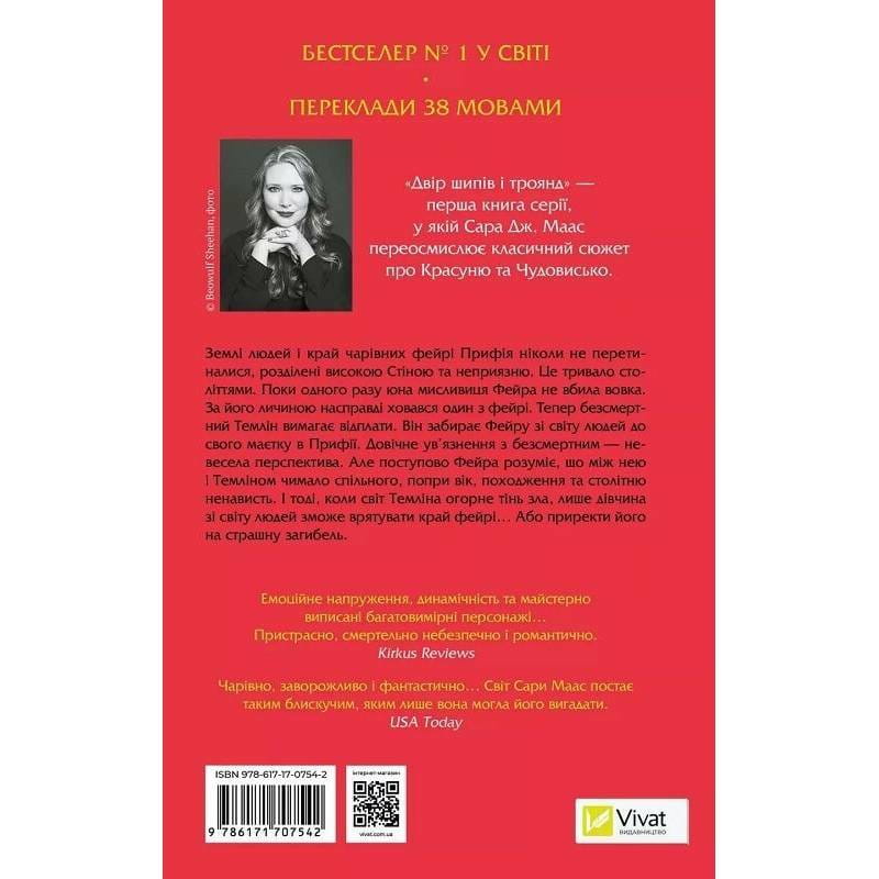 Двір шипів і троянд. Книга 1: Двір шипів і троянд / Сара Джанет Маас