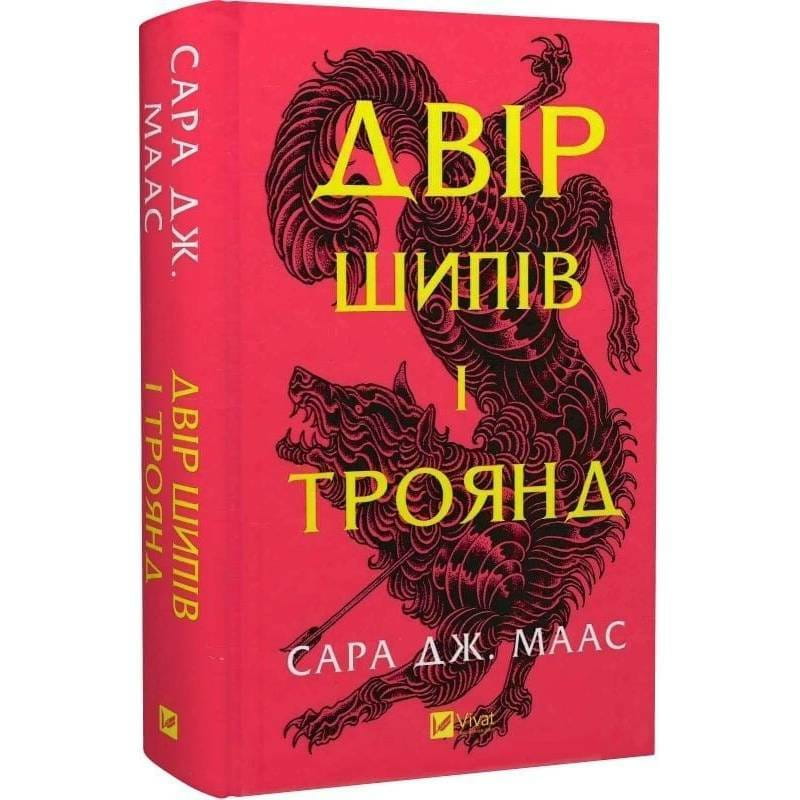 Двір шипів і троянд. Книга 1: Двір шипів і троянд / Сара Джанет Маас
