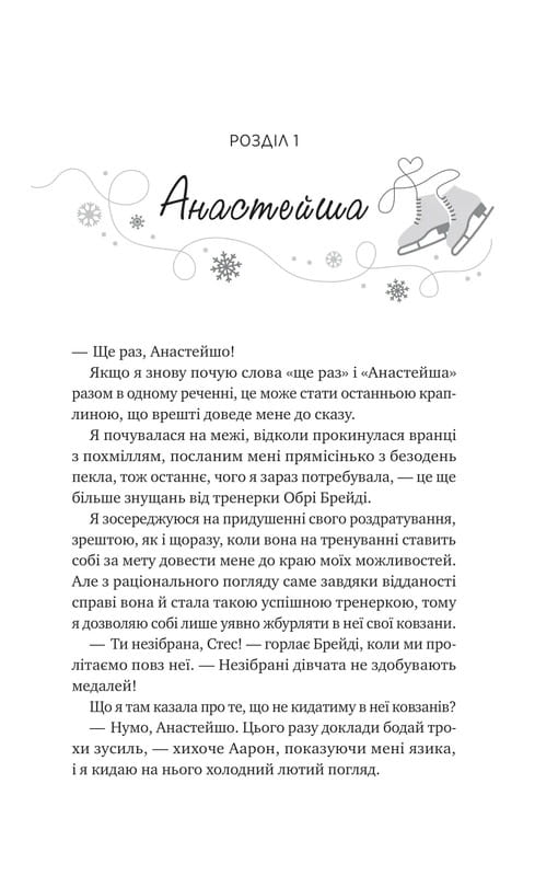 Мейпл-Хиллз. Книга 1: И сойдет лед / Ханна Грейс