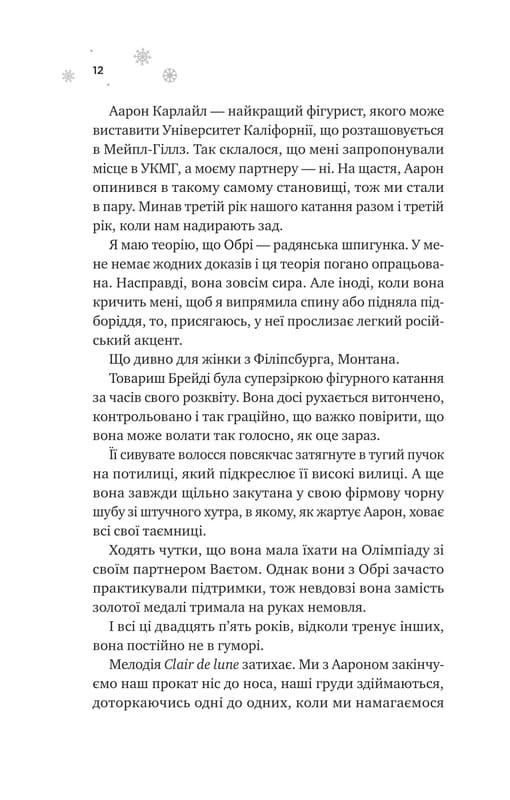 Мейпл-Хиллз. Книга 1: И сойдет лед / Ханна Грейс