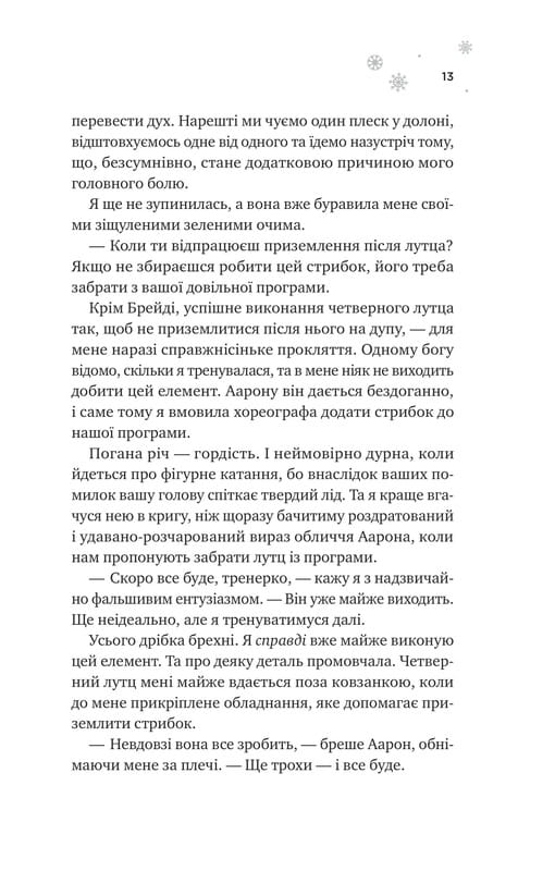 Мейпл-Хиллз. Книга 1: И сойдет лед / Ханна Грейс