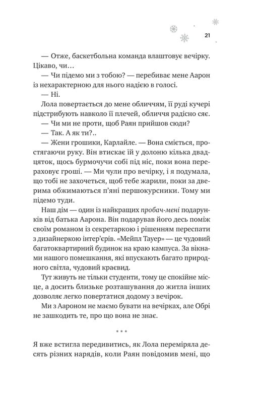 Мейпл-Хиллз. Книга 1: И сойдет лед / Ханна Грейс