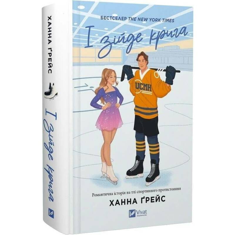 Мейпл-Хиллз. Книга 1: И сойдет лед / Ханна Грейс
