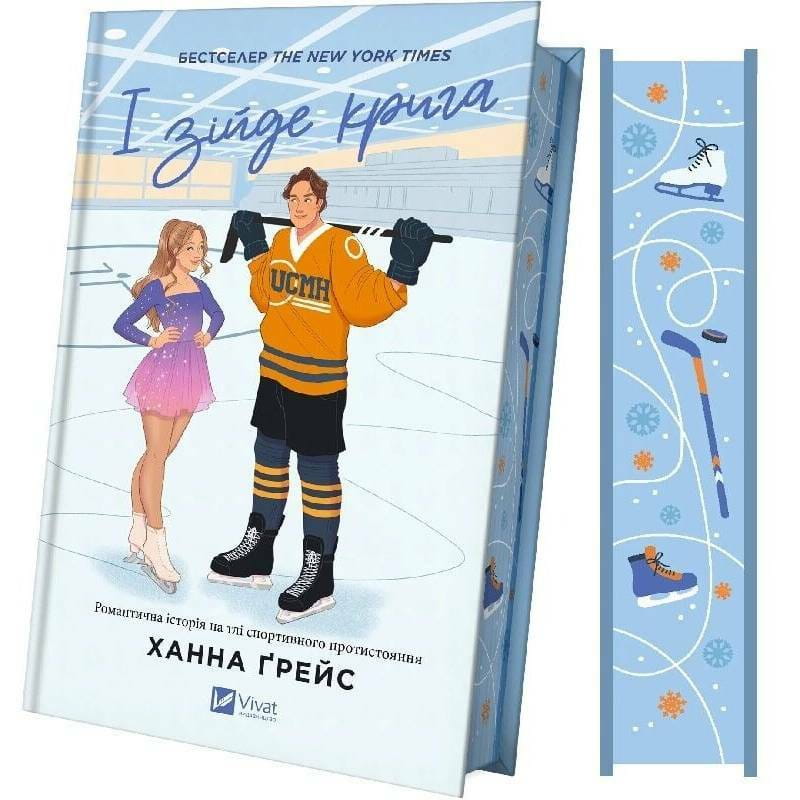 Мейпл-Хиллз. Книга 1: И сойдет лед / Ханна Грейс