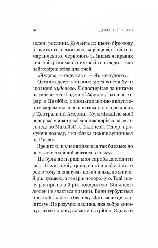 Кафе на краю світу. Книга 2: Повернення до кафе на краю світу / Джон Стрелекі