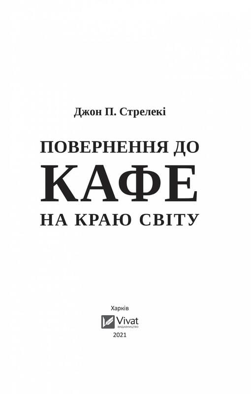 Кафе на краю світу. Книга 2: Повернення до кафе на краю світу / Джон Стрелекі