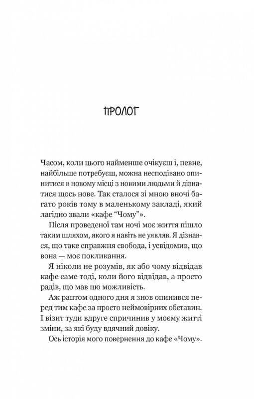 Кафе на краю світу. Книга 2: Повернення до кафе на краю світу / Джон Стрелекі