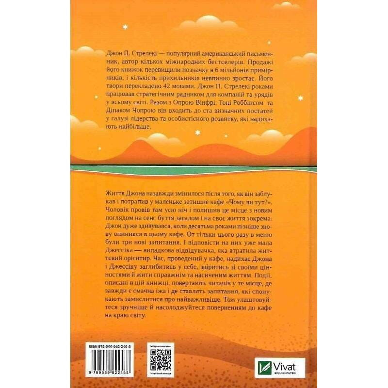 Кафе на краю світу. Книга 2: Повернення до кафе на краю світу / Джон Стрелекі