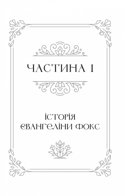 Одного разу розбите серце. Книга 1: Одного разу розбите серце / Стефані Ґарбер