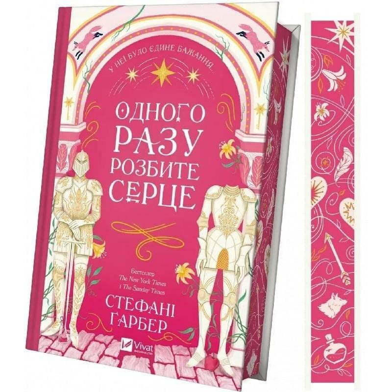Одного разу розбите серце. Книга 1: Одного разу розбите серце / Стефані Ґарбер