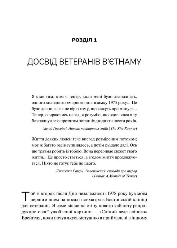 Тіло веде лік. Як лишити психотравми в минулому / Бессел ван дер Колк