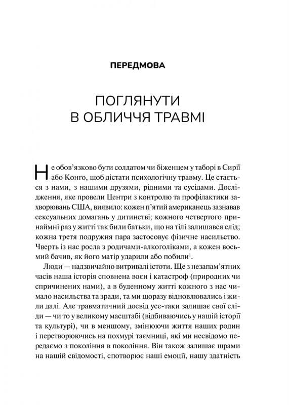 Тіло веде лік. Як лишити психотравми в минулому / Бессел ван дер Колк