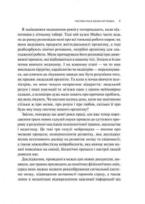 Тіло веде лік. Як лишити психотравми в минулому / Бессел ван дер Колк