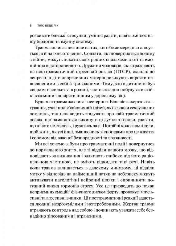 Тіло веде лік. Як лишити психотравми в минулому / Бессел ван дер Колк