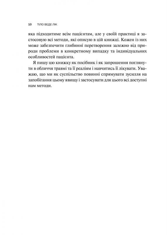 Тіло веде лік. Як лишити психотравми в минулому / Бессел ван дер Колк