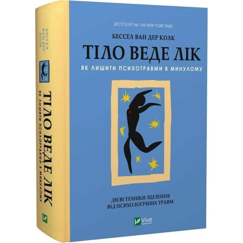Тіло веде лік. Як лишити психотравми в минулому / Бессел ван дер Колк