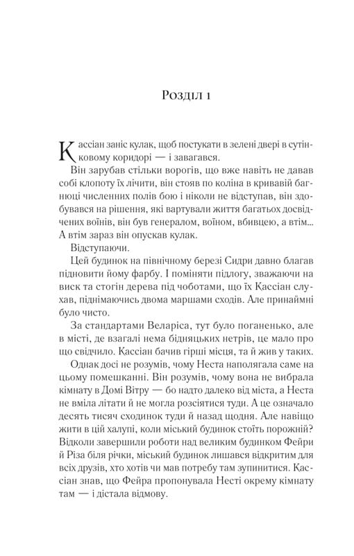 Двір шипів і троянд. Книга 4: Двір срібного полум`я / Сара Джанет Маас