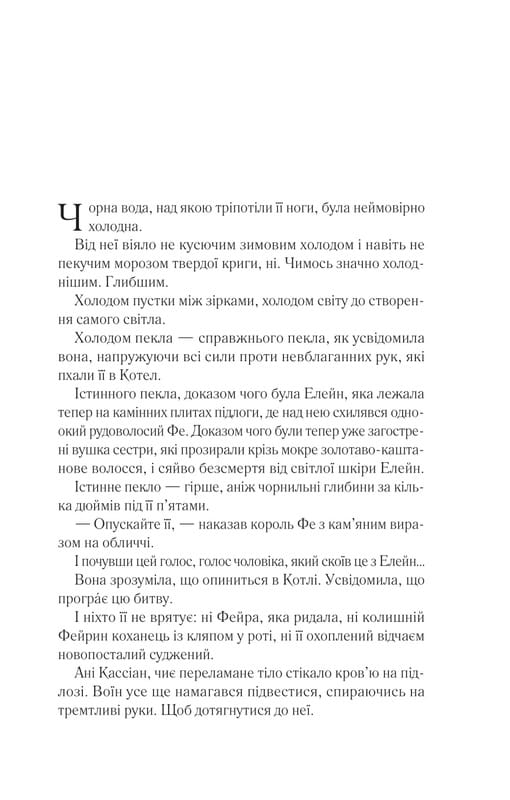 Двір шипів і троянд. Книга 4: Двір срібного полум`я / Сара Джанет Маас