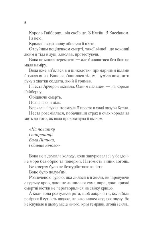 Двір шипів і троянд. Книга 4: Двір срібного полум`я / Сара Джанет Маас