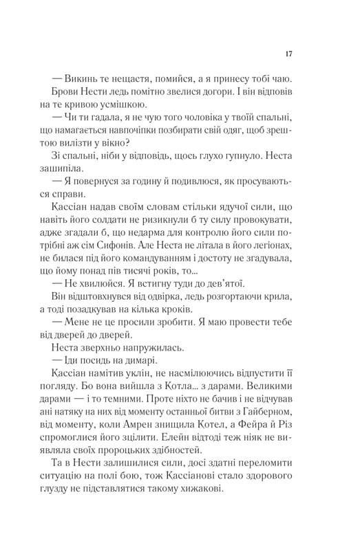 Двір шипів і троянд. Книга 4: Двір срібного полум`я / Сара Джанет Маас