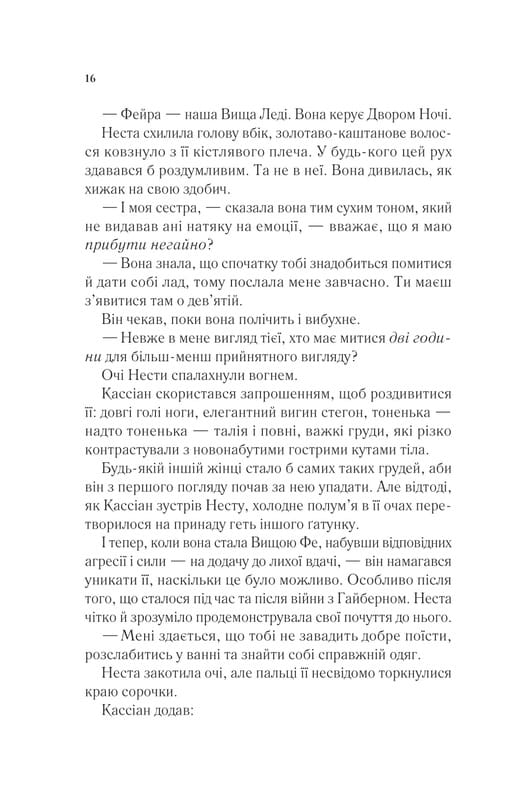 Двір шипів і троянд. Книга 4: Двір срібного полум`я / Сара Джанет Маас
