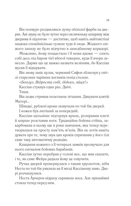 Двір шипів і троянд. Книга 4: Двір срібного полум`я / Сара Джанет Маас