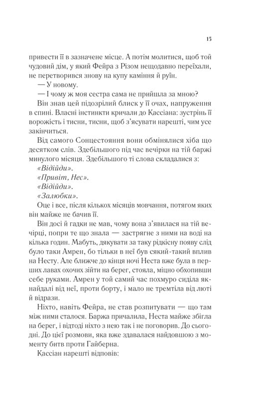 Двір шипів і троянд. Книга 4: Двір срібного полум`я / Сара Джанет Маас