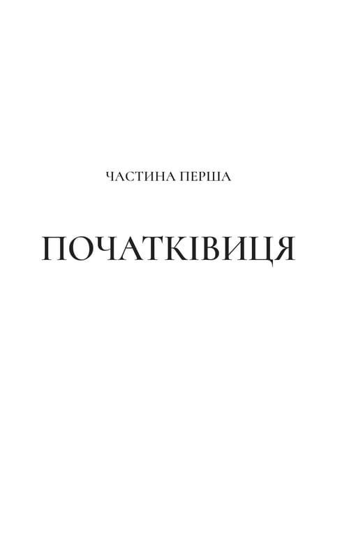 Двір шипів і троянд. Книга 4: Двір срібного полум`я / Сара Джанет Маас