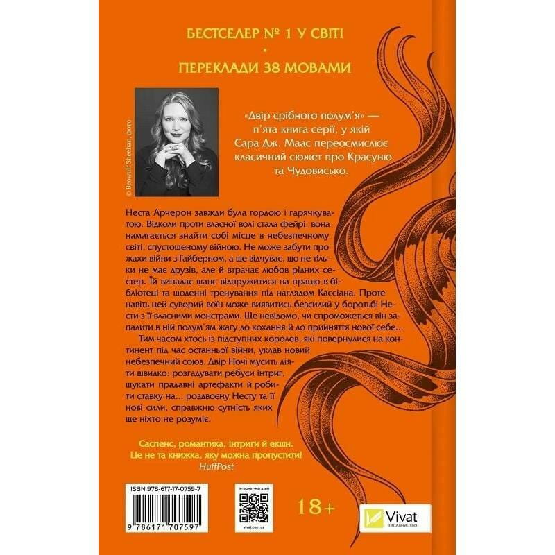 Двір шипів і троянд. Книга 4: Двір срібного полум`я / Сара Джанет Маас