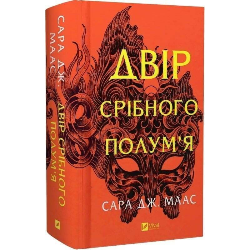 Двір шипів і троянд. Книга 4: Двір срібного полум`я / Сара Джанет Маас