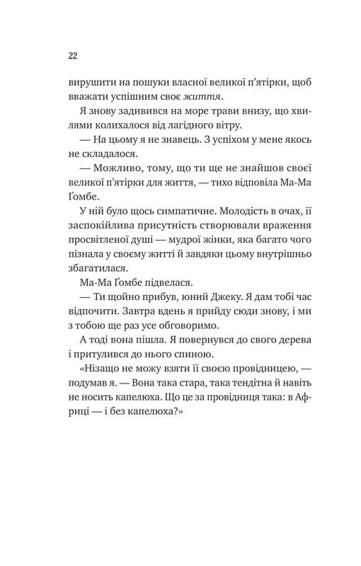 Життєве сафарі / Джон Стрелекі