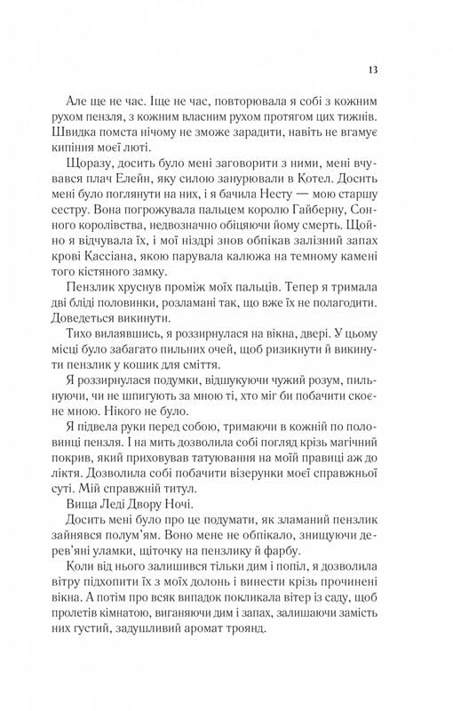 Двір шипів і троянд. Книга 3: Двір крил і руїн / Сара Джанет Маас