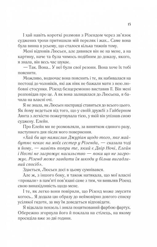 Двір шипів і троянд. Книга 3: Двір крил і руїн / Сара Джанет Маас