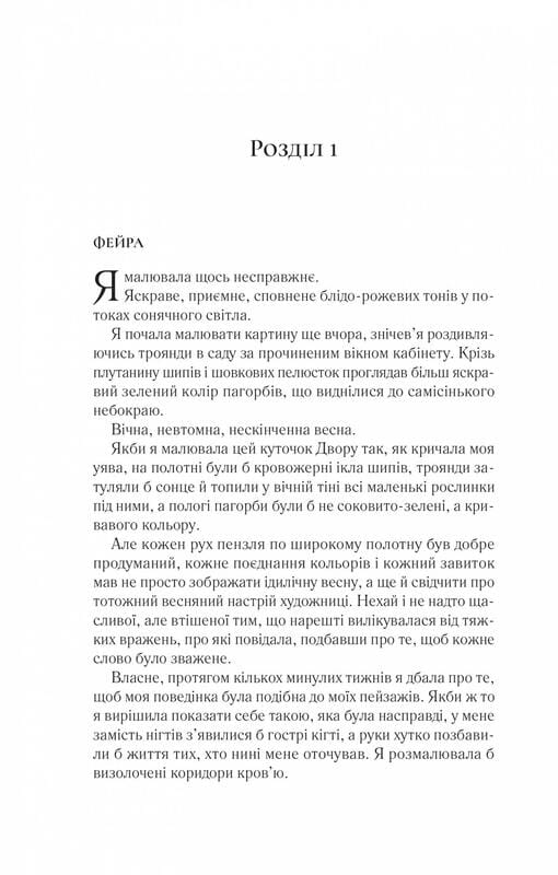Двір шипів і троянд. Книга 3: Двір крил і руїн / Сара Джанет Маас