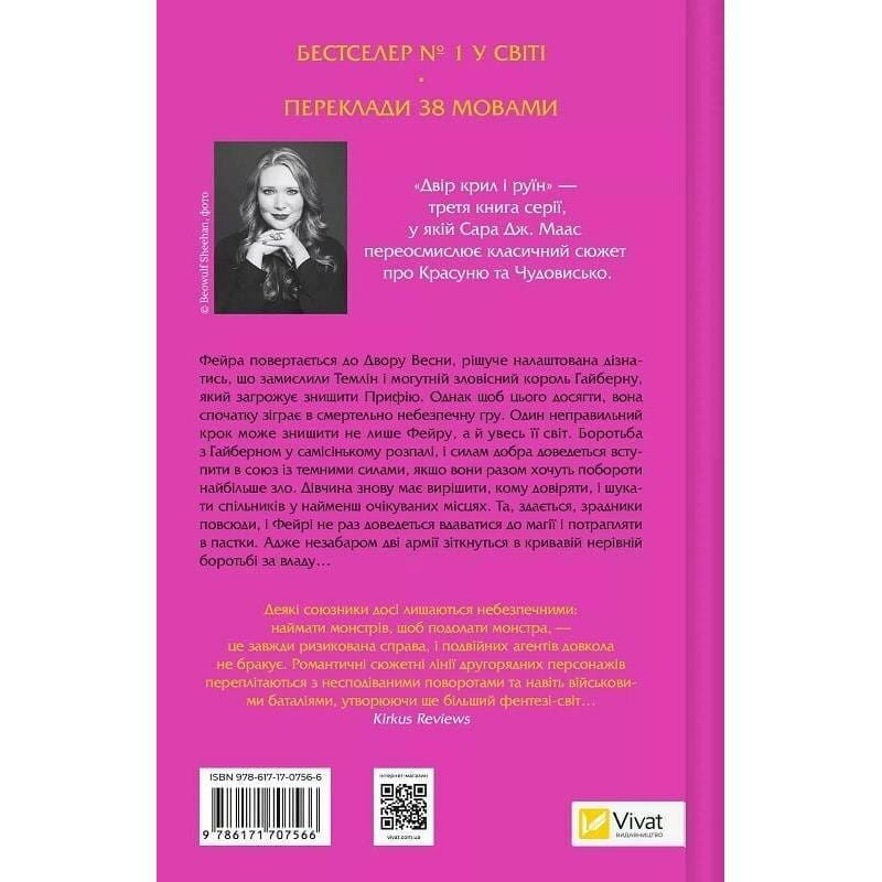 Двір шипів і троянд. Книга 3: Двір крил і руїн / Сара Джанет Маас