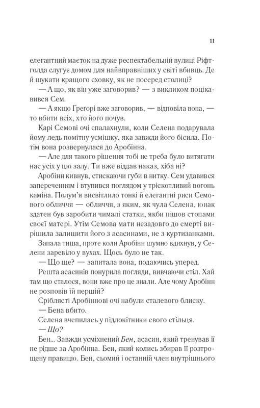 Трон из стекла. Книга 0.1-0.5: Клинок ассасинки / Сара Джанет Маас